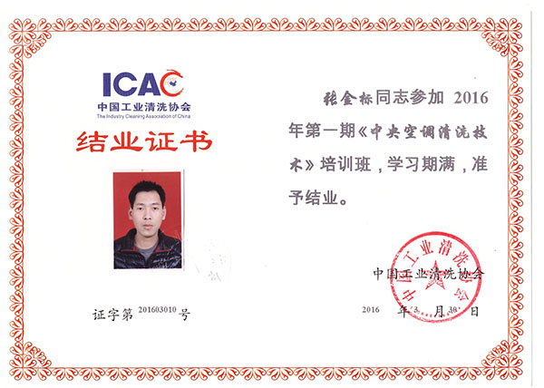 清洗協會結業證書